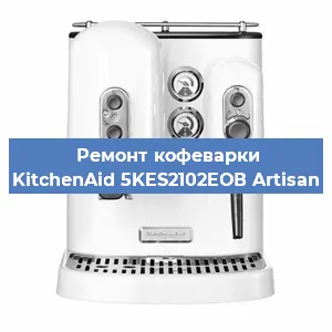 Ремонт капучинатора на кофемашине KitchenAid 5KES2102EОВ Artisan в Волгограде
